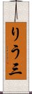 りう三 Scroll