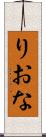 りおな Scroll
