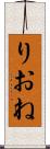 りおね Scroll