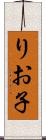 りお子 Scroll