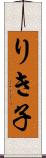 りき子 Scroll