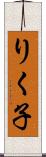 りく子 Scroll