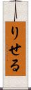 りせる Scroll