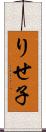 りせ子 Scroll