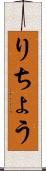 りちょう Scroll