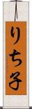 りち子 Scroll