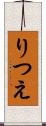 りつえ Scroll
