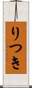 りつき Scroll