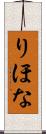 りほな Scroll