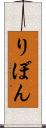 りぼん Scroll