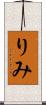 りみ Scroll
