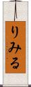 りみる Scroll