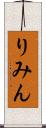 りみん Scroll
