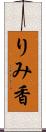 りみ香 Scroll