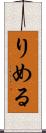 りめる Scroll