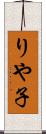 りや子 Scroll