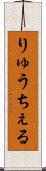 りゅうちぇる Scroll
