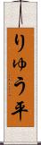 りゅう平 Scroll