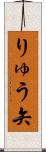 りゅう矢 Scroll