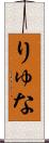 りゅな Scroll
