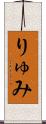 りゅみ Scroll