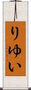 りゆい Scroll