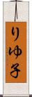 りゆ子 Scroll