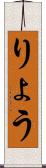 りょう Scroll