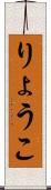 りょうこ Scroll