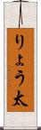 りょう太 Scroll