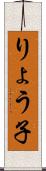 りょう子 Scroll
