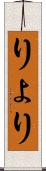 りょ Scroll