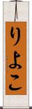 りよこ Scroll