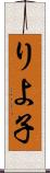 りよ子 Scroll