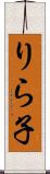 りら子 Scroll