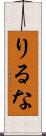 りるな Scroll