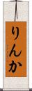 りんか Scroll