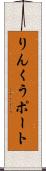 りんくうポート Scroll
