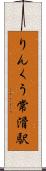 りんくう常滑駅 Scroll