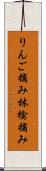 りんご摘み Scroll