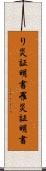 り災証明書 Scroll