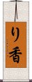 り香 Scroll