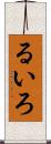 るいろ Scroll