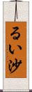 るい沙 Scroll