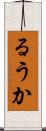 るうか Scroll