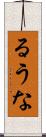 るうな Scroll