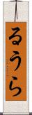 るうら Scroll