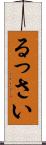 るっさい Scroll