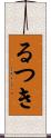 るつき Scroll
