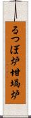 るつぼ炉 Scroll